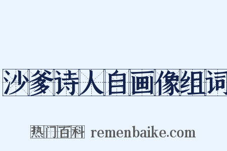 沙爹诗人自画像组词是什么意思的图片